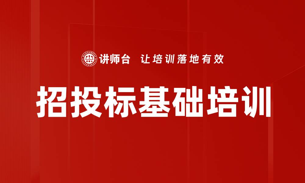 招投标基础培训