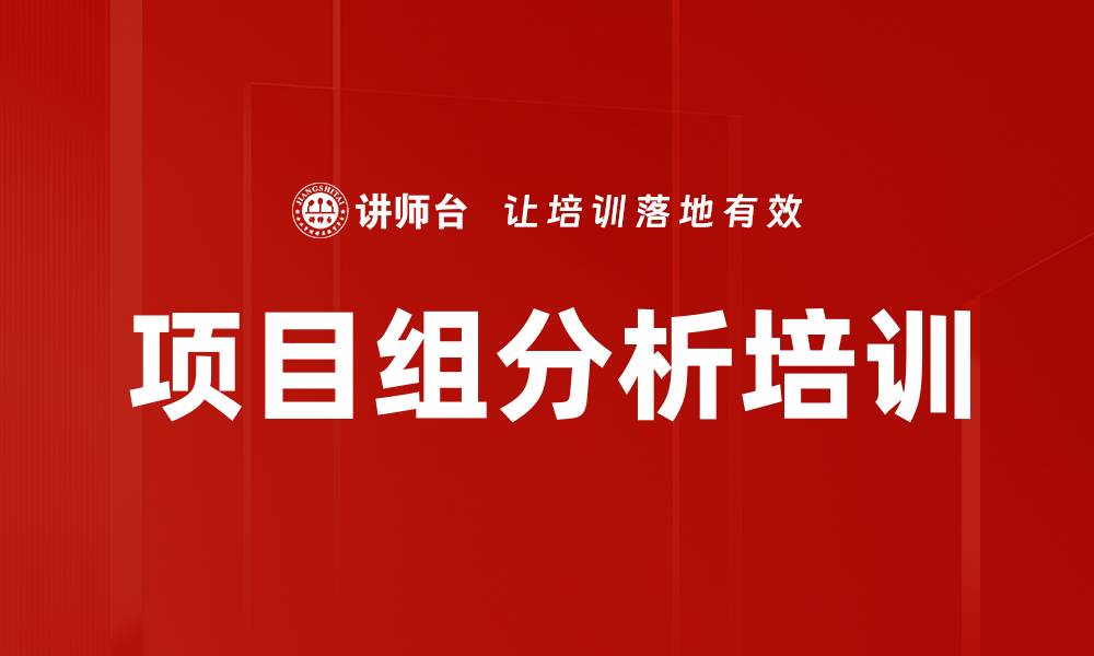 文章项目组分析培训的缩略图