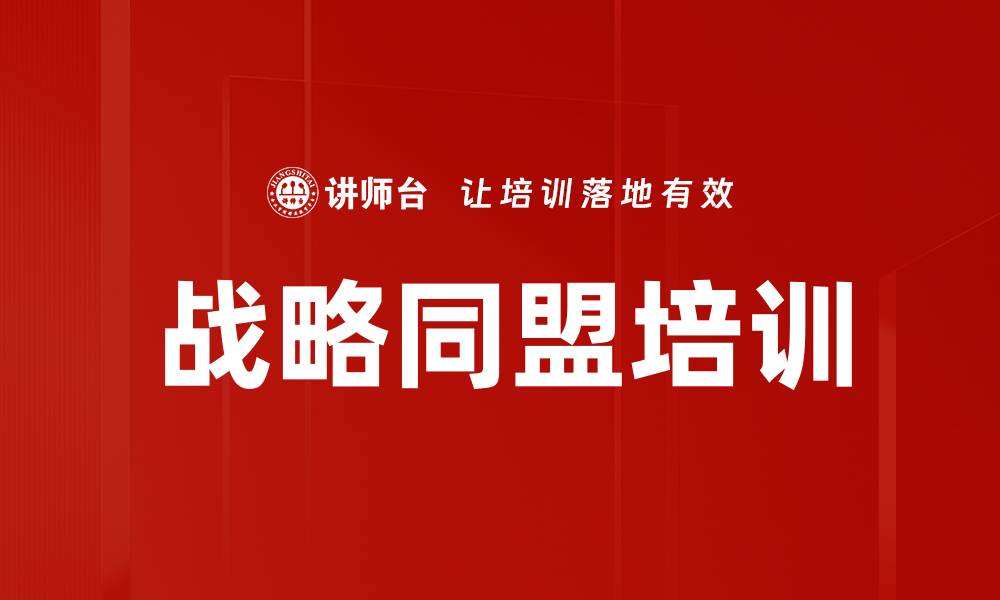 文章战略同盟培训的缩略图
