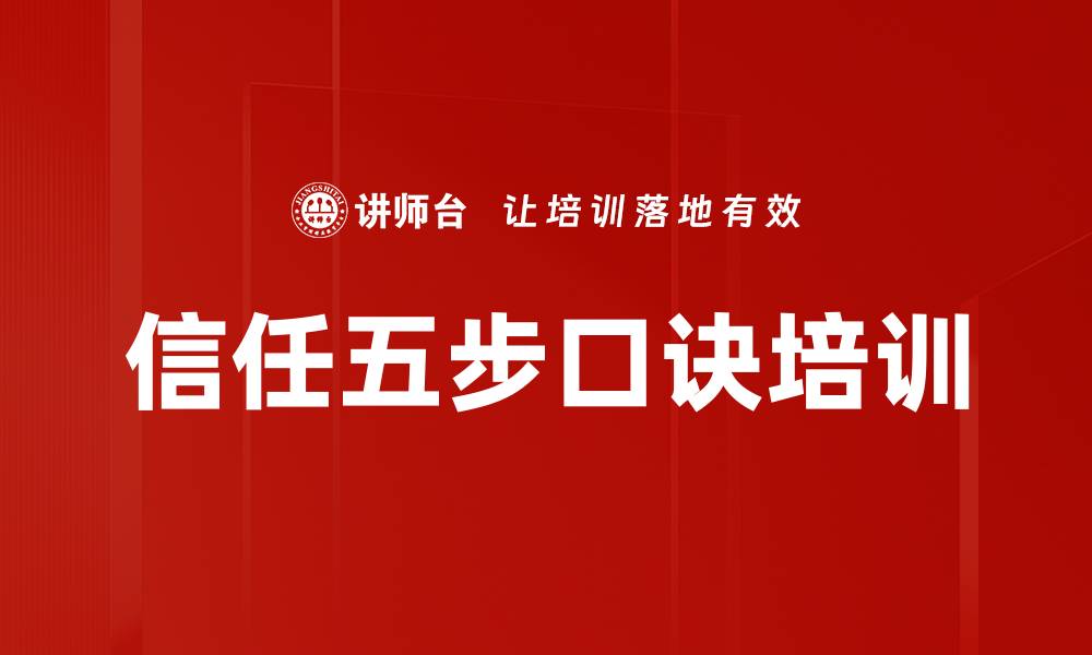 信任五步口诀培训