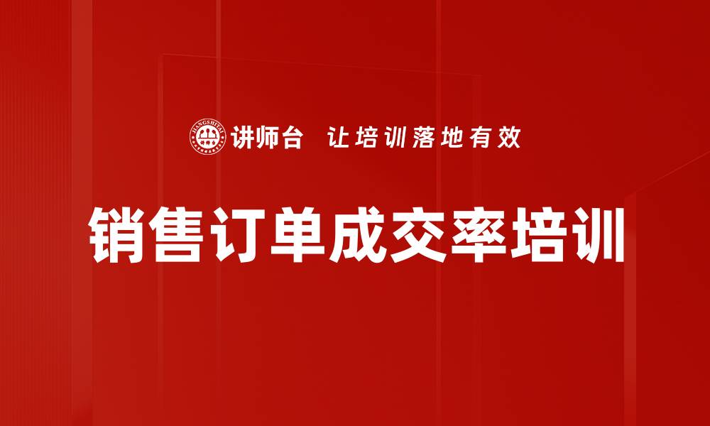文章销售订单成交率培训的缩略图