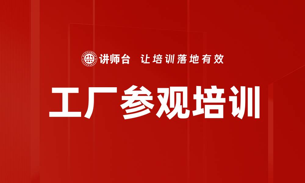 文章工厂参观培训的缩略图