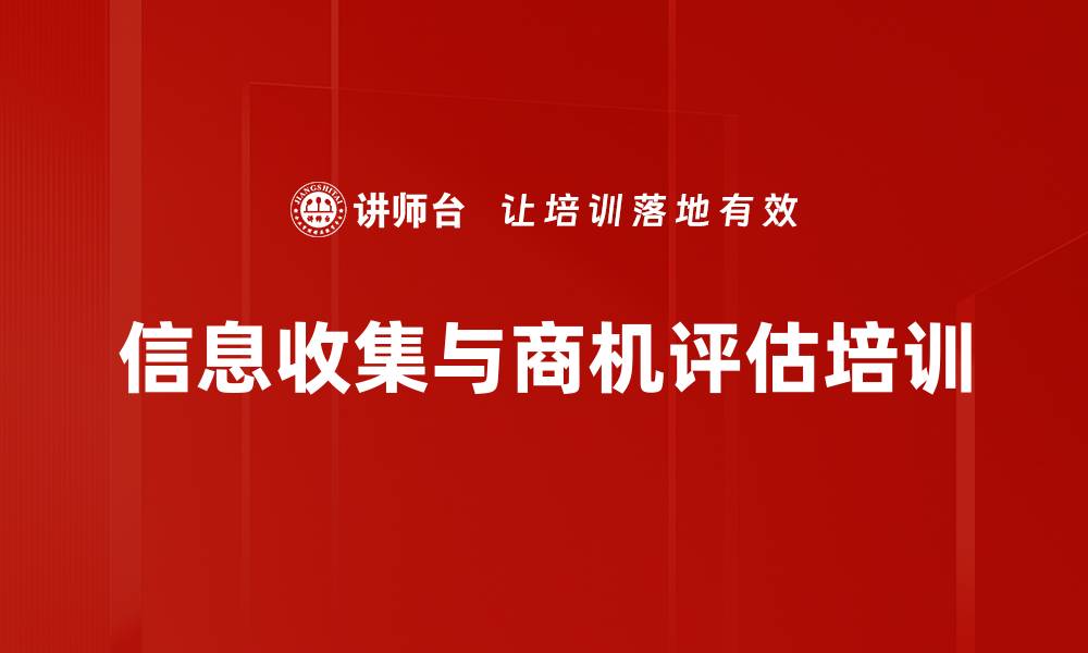 文章信息收集与商机评估培训的缩略图