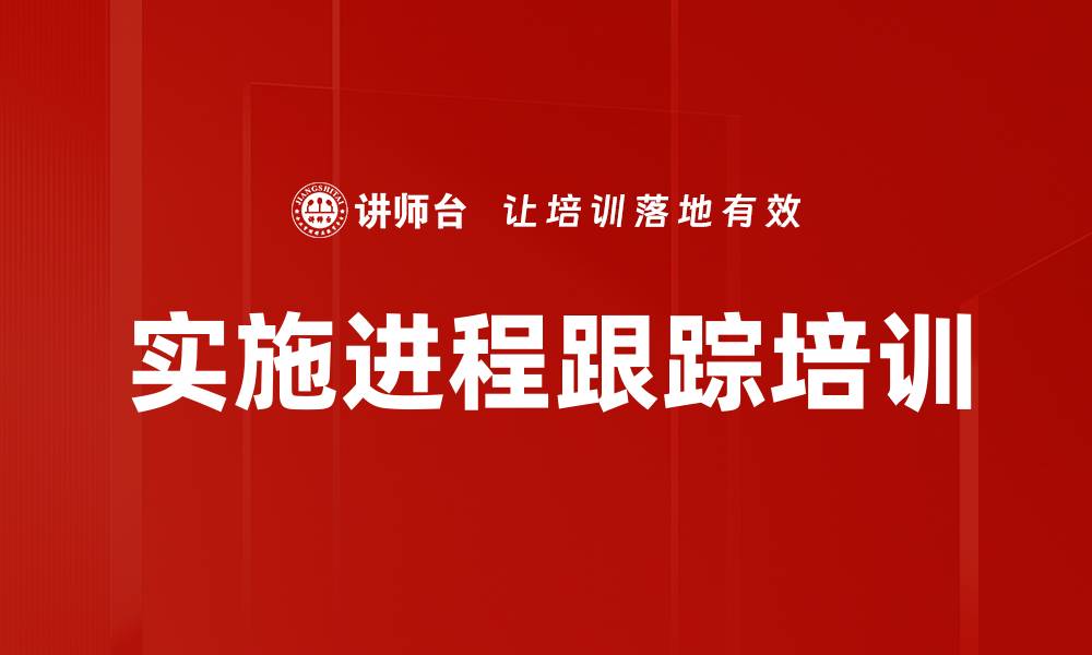 文章实施进程跟踪培训的缩略图
