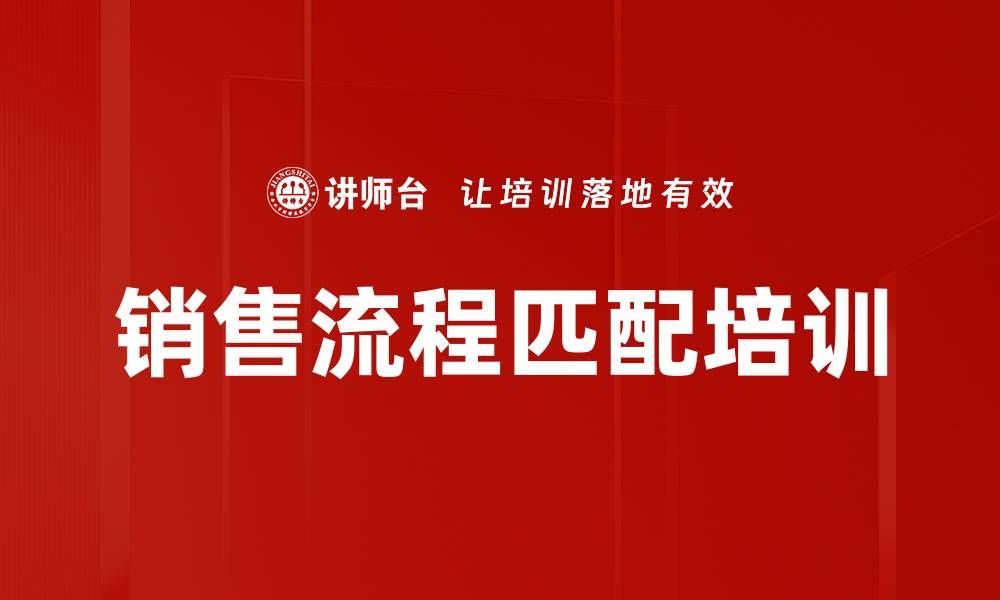 文章销售流程匹配培训的缩略图