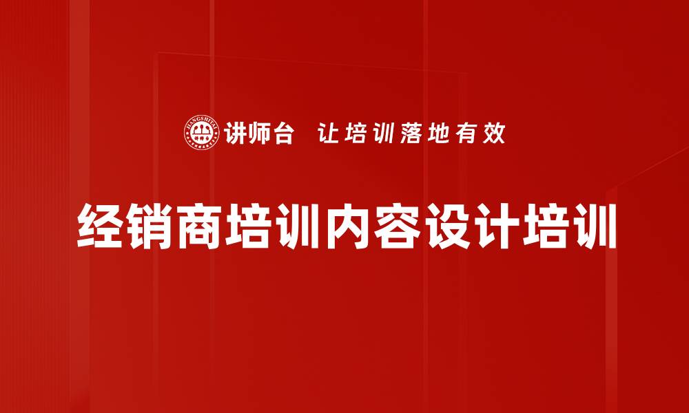 经销商培训内容设计培训