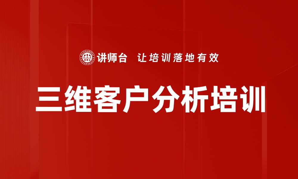 文章三维客户分析培训的缩略图
