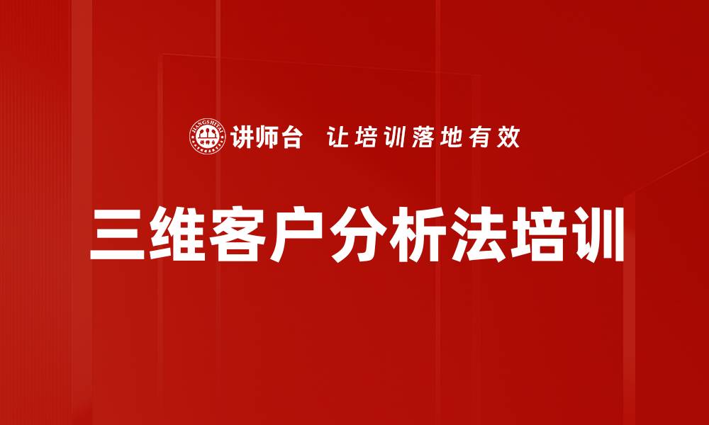 文章三维客户分析法培训的缩略图