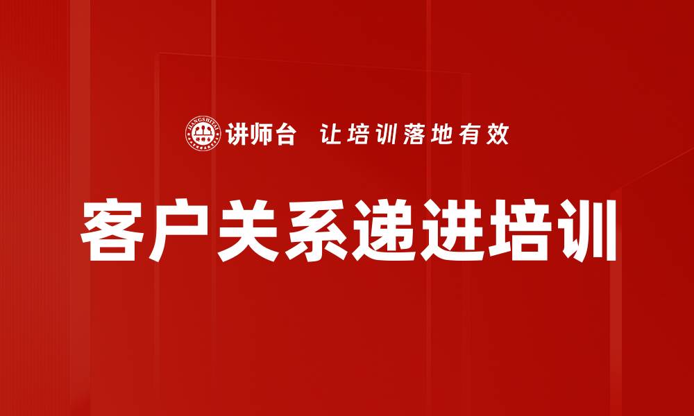 文章客户关系递进培训的缩略图
