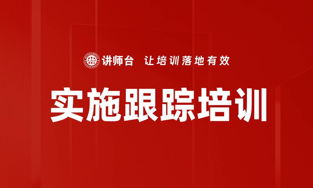文章实施跟踪培训的缩略图