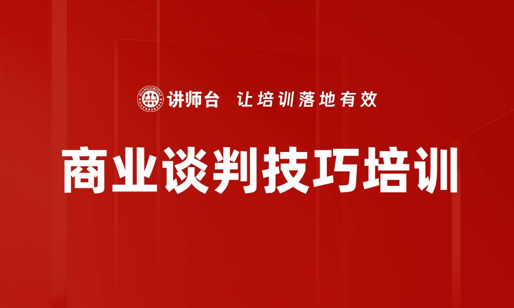 文章商业谈判技巧培训的缩略图