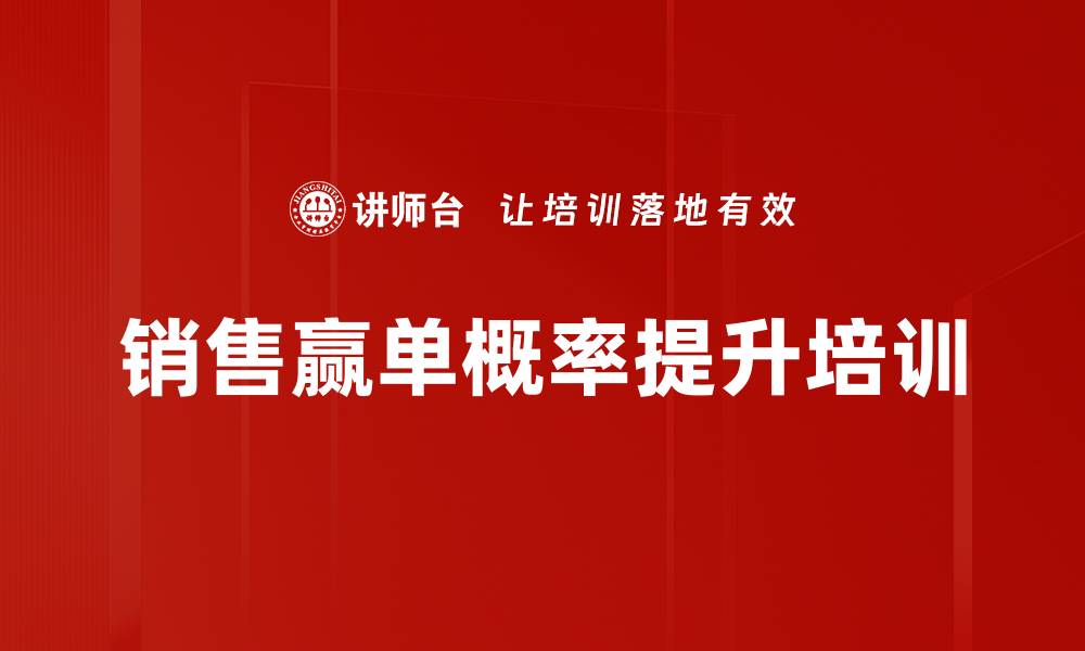 文章销售赢单概率提升培训的缩略图
