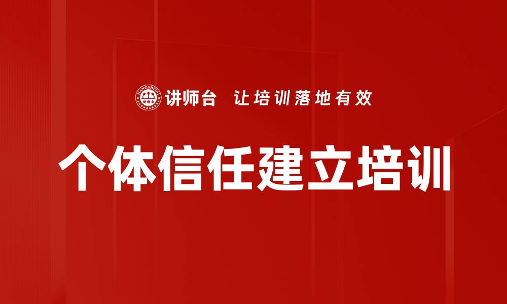 文章个体信任建立培训的缩略图