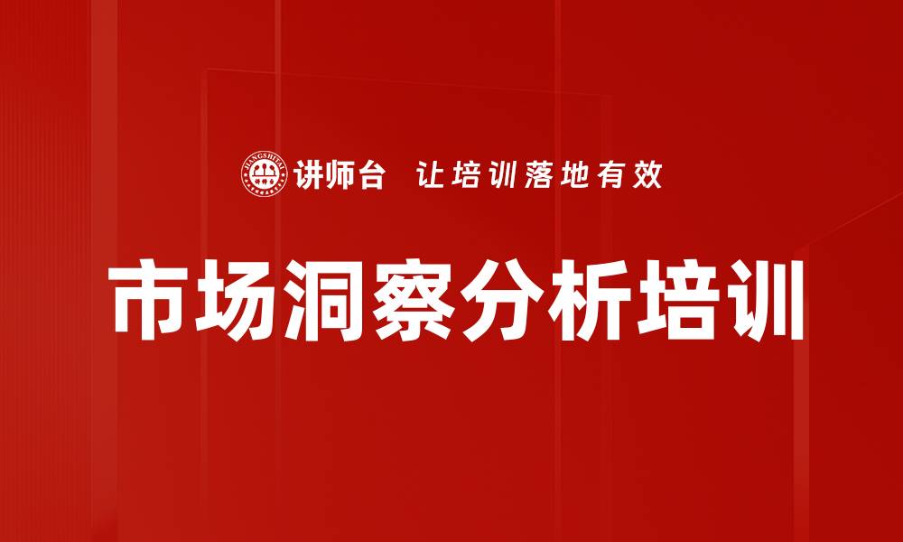 文章市场洞察分析培训的缩略图