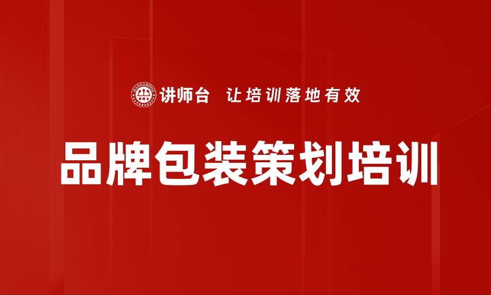 文章品牌包装策划培训的缩略图