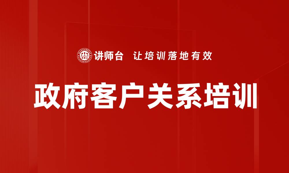 文章政府客户关系培训的缩略图