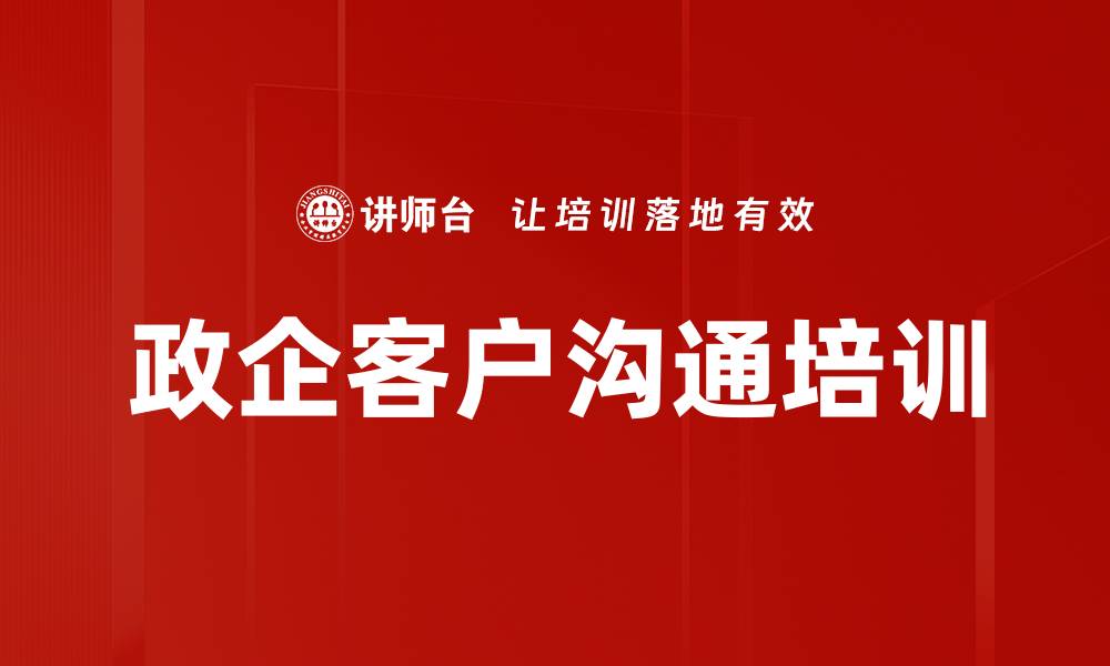 文章政企客户沟通培训的缩略图