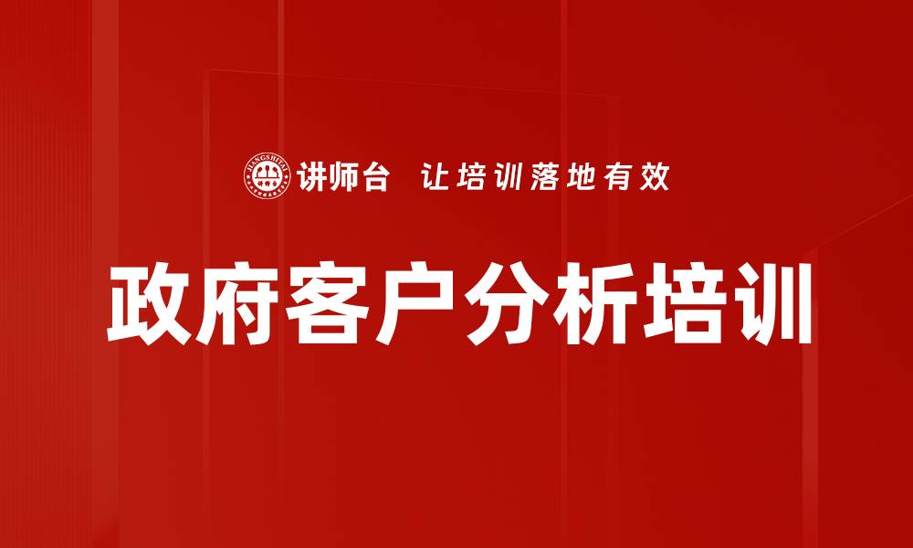 文章政府客户分析培训的缩略图
