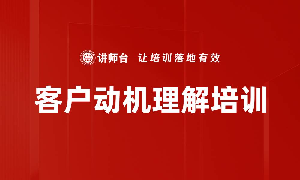文章客户动机理解培训的缩略图