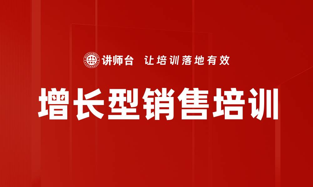 增长型销售培训