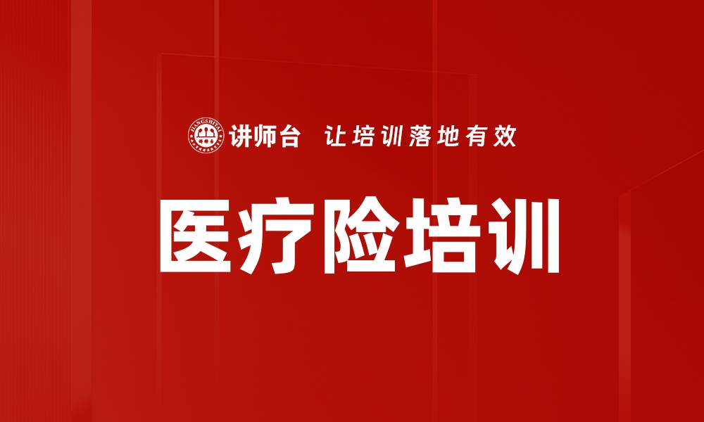 医疗险培训