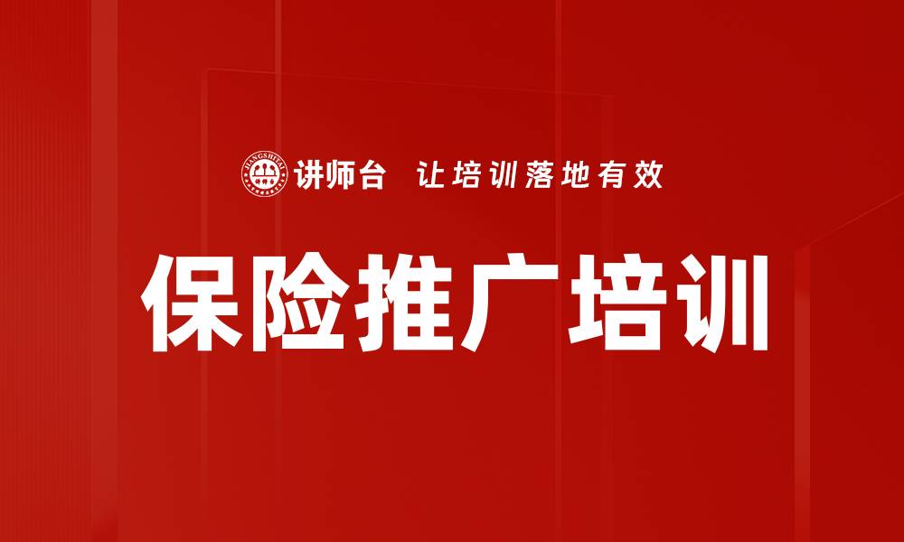 保险推广培训