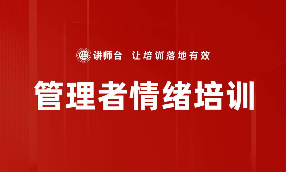 文章管理者情绪培训的缩略图