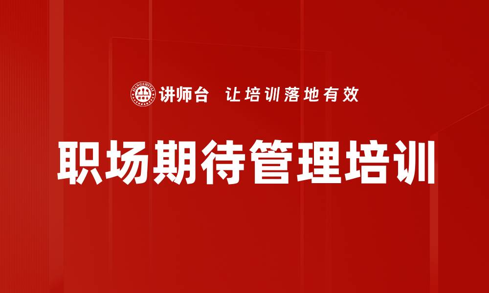 文章职场期待管理培训的缩略图