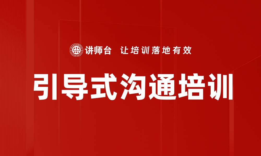 文章引导式沟通培训的缩略图