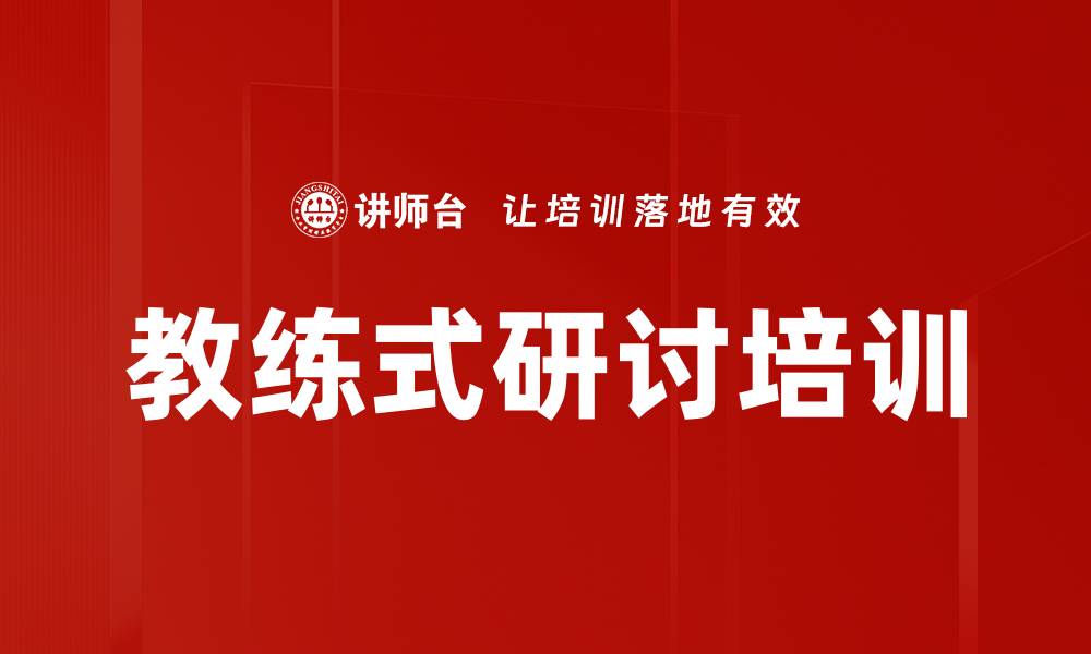 文章教练式研讨培训的缩略图