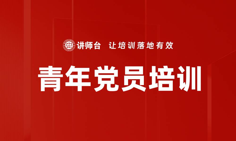 文章青年党员培训的缩略图