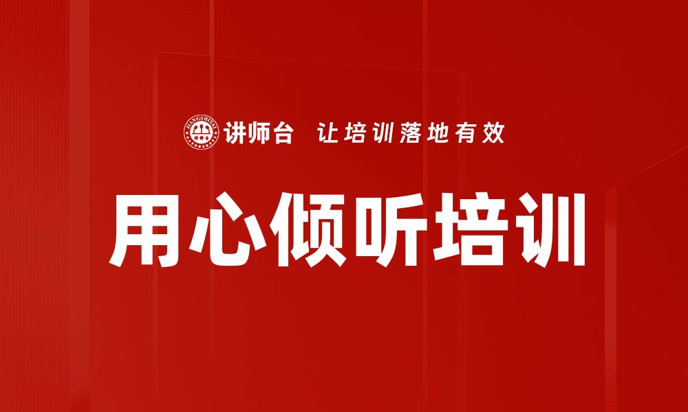 文章用心倾听培训的缩略图