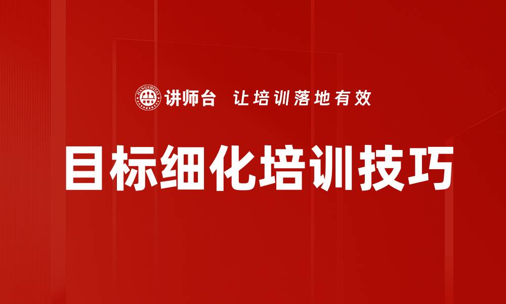 目标细化培训技巧