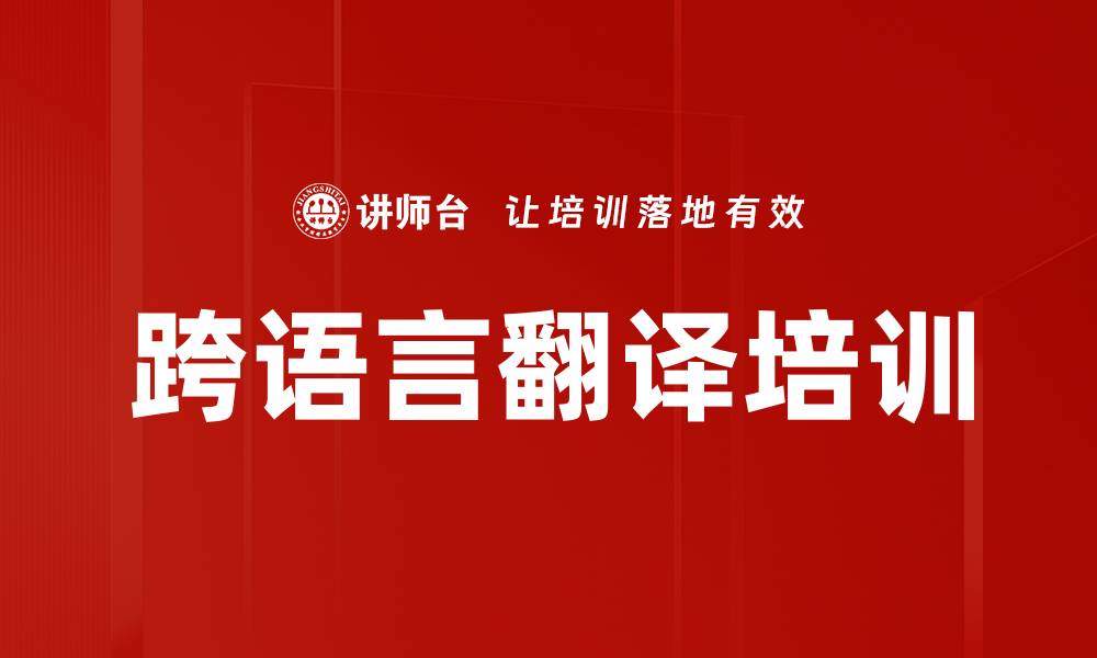文章跨语言翻译培训的缩略图