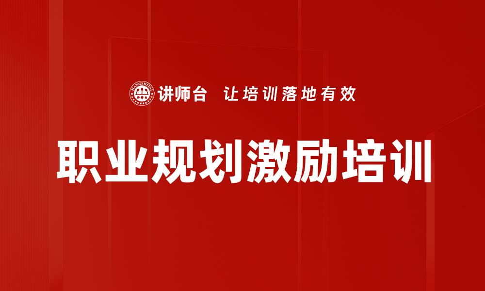 文章职业规划激励培训的缩略图