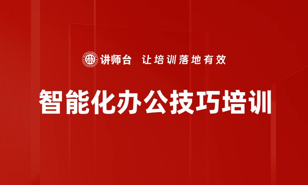文章智能化办公技巧培训的缩略图