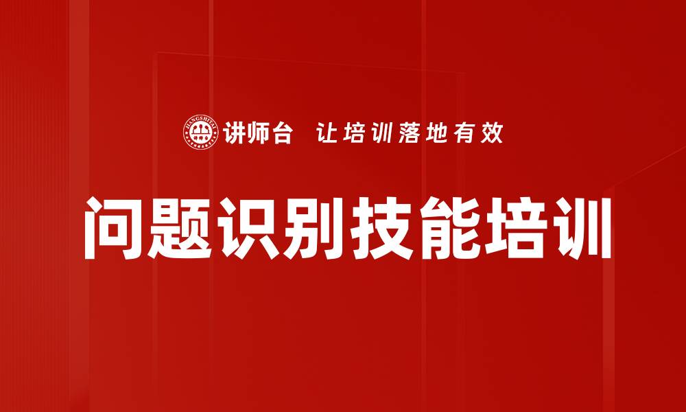 文章问题识别技能培训的缩略图