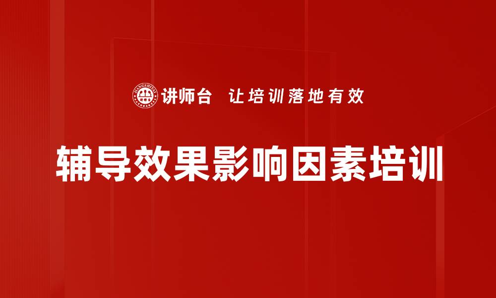 文章辅导效果影响因素培训的缩略图