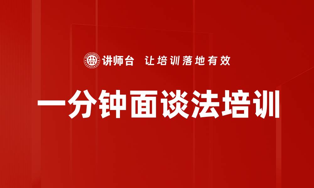 文章一分钟面谈法培训的缩略图
