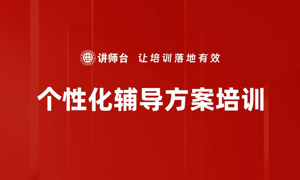 个性化辅导方案培训