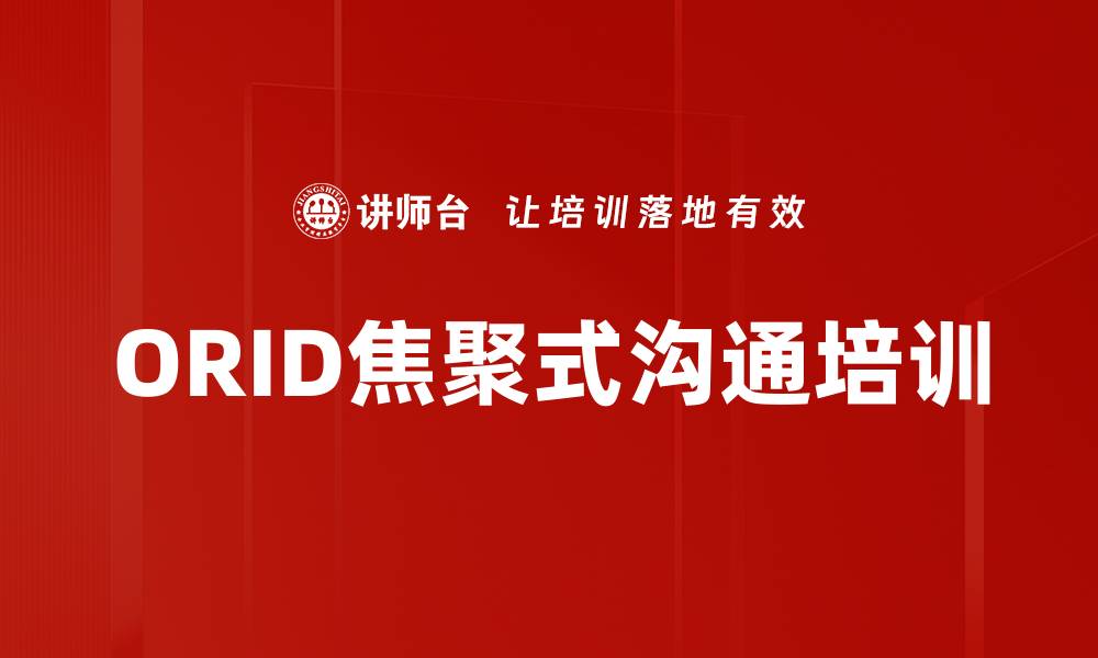 文章ORID焦聚式沟通培训的缩略图