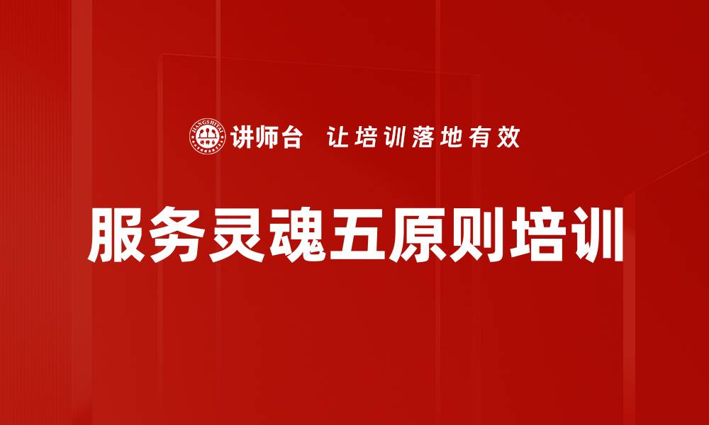 服务灵魂五原则培训
