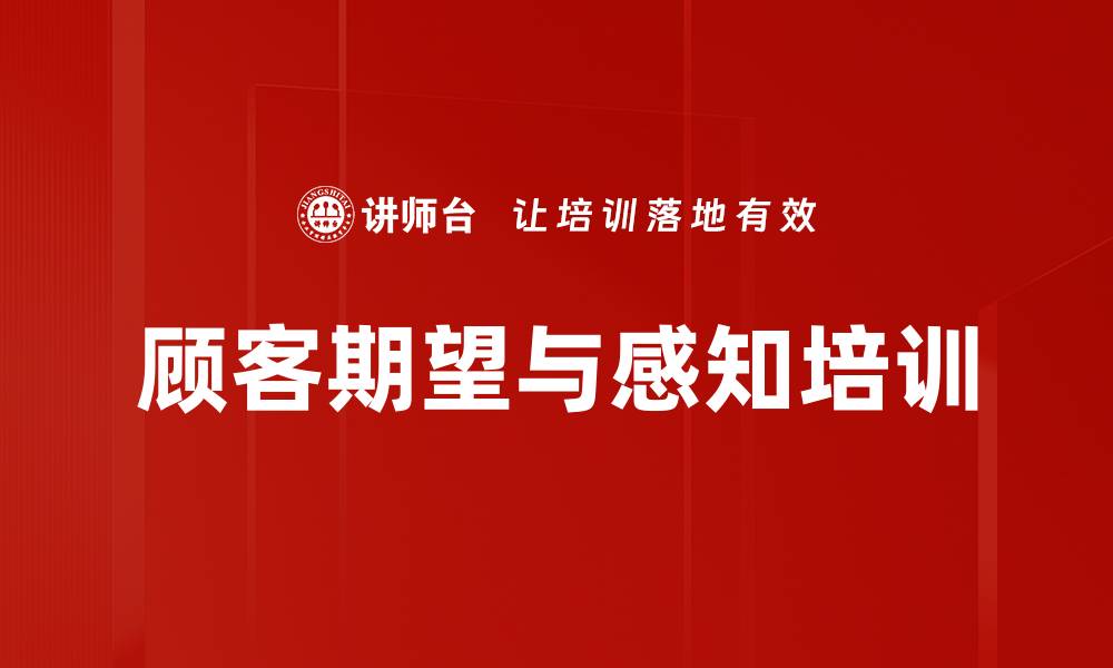 顾客期望与感知培训