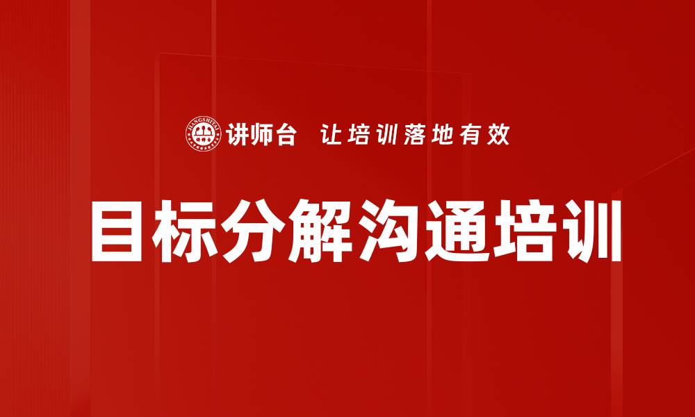 文章目标分解沟通培训的缩略图
