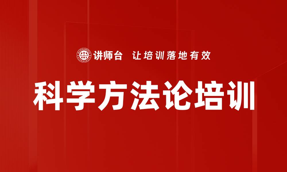 文章科学方法论培训的缩略图