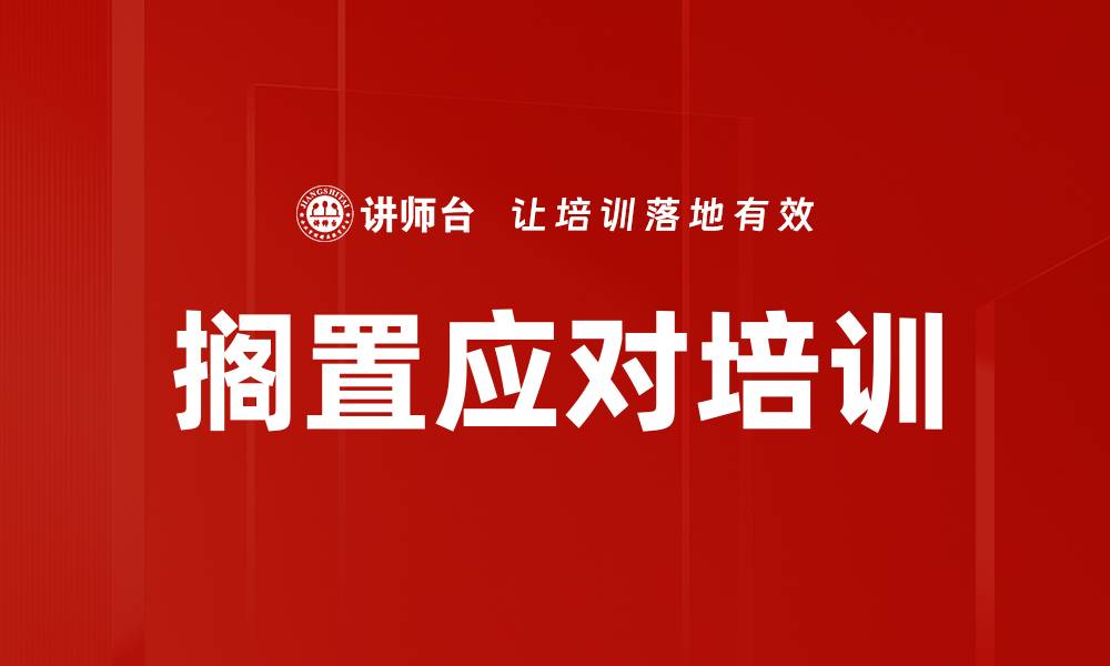 文章搁置应对培训的缩略图