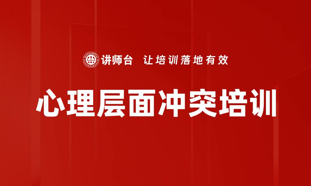 文章心理层面冲突培训的缩略图