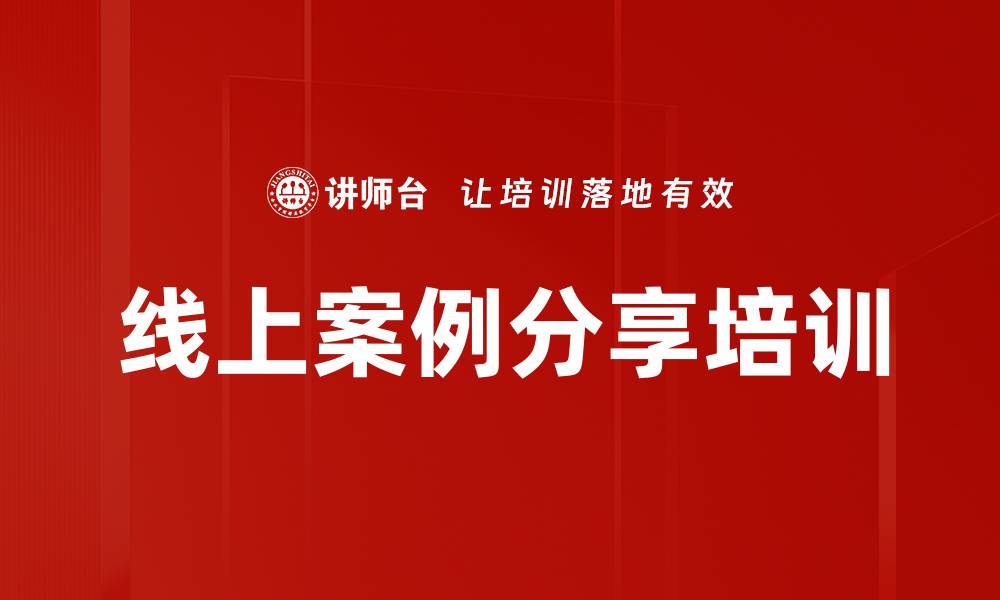 线上案例分享培训