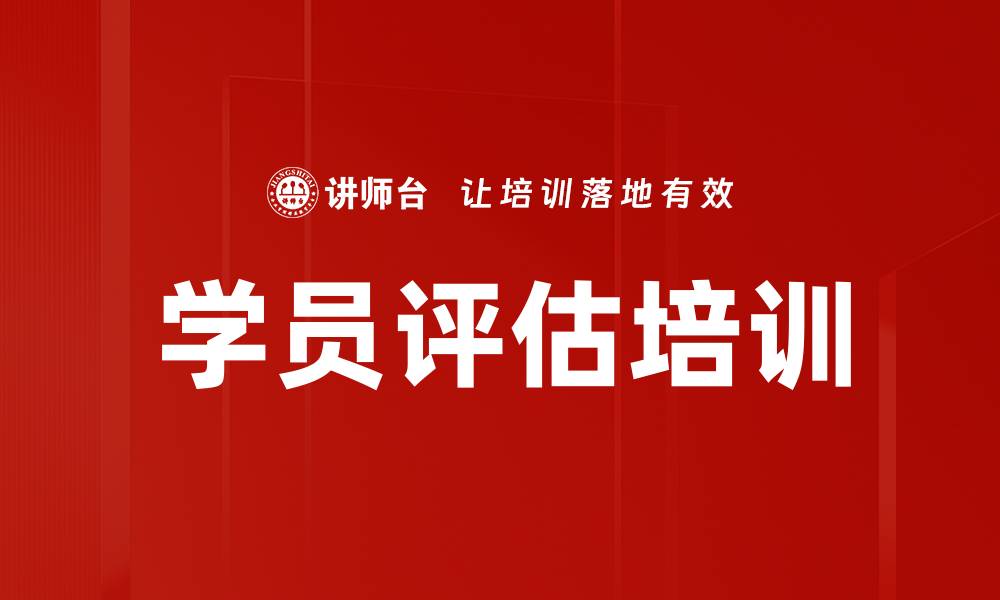 文章学员评估培训的缩略图