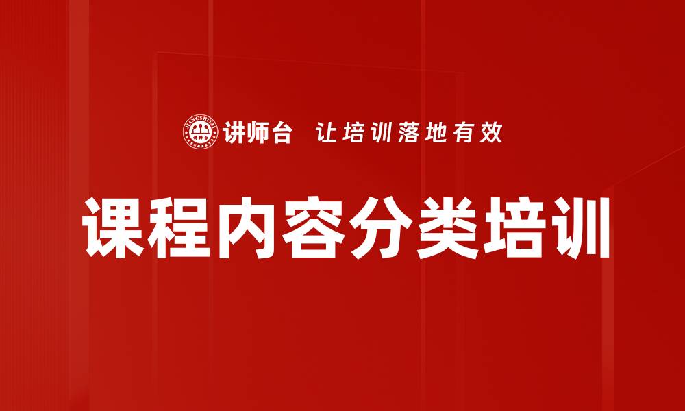 文章课程内容分类培训的缩略图